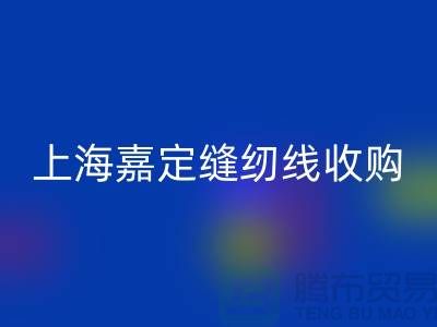 上海嘉定，這個地方庫存縫紉線收購多少錢一噸