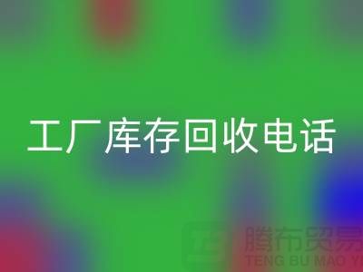 工廠庫存回收公司展會，工廠庫存回收電話——上海騰布貿易公司