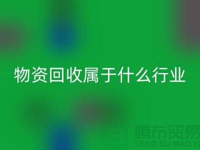 再生物資回收公司屬于什么行業？探索環保與經濟的交匯點