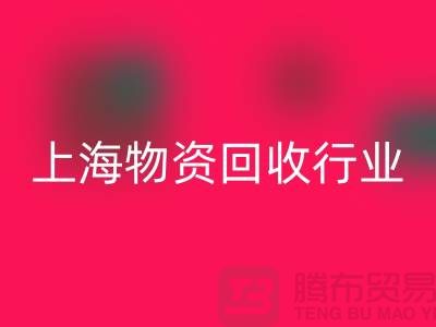 上海物資回收公司有哪些公司名稱？全面解析上海物資回收行業(yè)