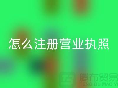 物資回收公司怎么注冊(cè)營業(yè)執(zhí)照？詳細(xì)步驟與注意事項(xiàng)