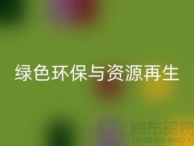 上海廢舊物資回收公司：綠色環(huán)保與資源再生的踐行者