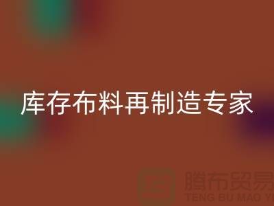 北京布料回收公司：布料再制造專家助您實(shí)現(xiàn)可持續(xù)發(fā)展