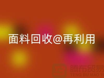 環保不止一面，上海面料回收公司讓您愛上再利用