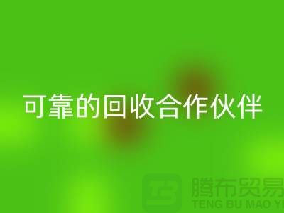 上海布料回收公司：環(huán)保質量可靠的回收合作伙伴