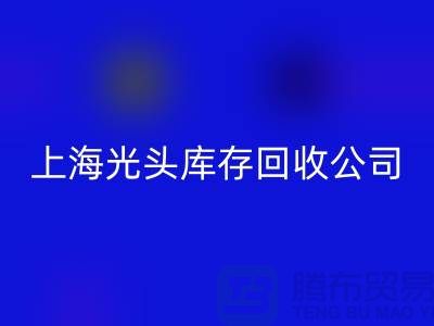 庫存縫紉線按斤賣哪有貨源？上海光頭庫存回收公司