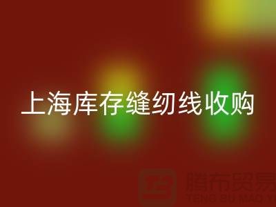 庫存縫紉線收購多少錢一噸？推薦：上海光頭庫存回收公司