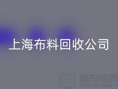 選擇上海布料回收公司，為環(huán)保事業(yè)貢獻您的一份力量