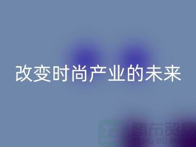 上海面料回收公司解讀新潮流：改變時尚產業的未來