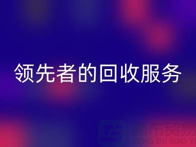 上海布料回收公司怎么樣？了解行業(yè)領(lǐng)先者的回收服務(wù)