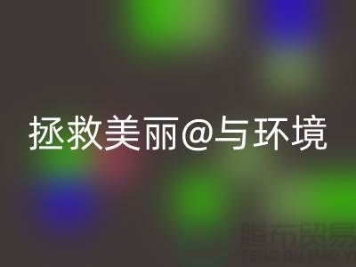 ?拯救美麗與環(huán)境?庫存化妝品回收公司的使命?