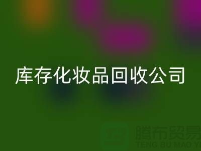 從廢棄到寶貝：庫(kù)存化妝品回收公司的秘密