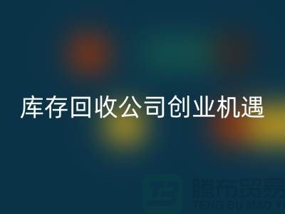 綠色生意新方向：庫(kù)存化妝品回收公司的創(chuàng)業(yè)機(jī)遇
