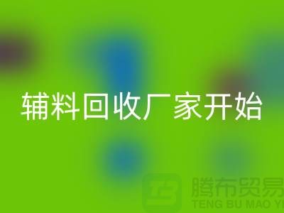 綠色生活，從杭州布料輔料回收廠家開始