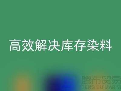 高效解決庫存染料問題的上海一家專業回收公司