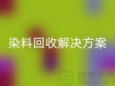 尋找庫存染料回收解決方案，為您創造價值