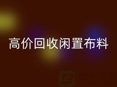 上海布料輔料回收公司：高價回收閑置布料，解決庫存難題