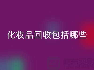 二手化妝品回收包括哪些類(lèi)型的產(chǎn)品