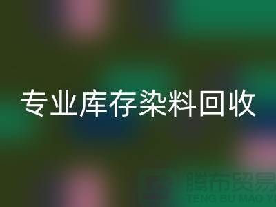 提升效益，選擇專業庫存染料回收公司