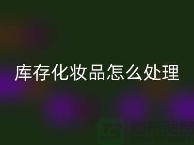 回收化妝品-大量回收庫(kù)存化妝品怎么處理-上海布料回收公司