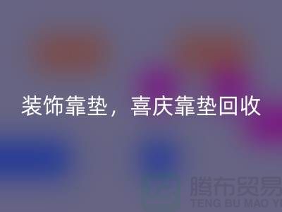 裝飾靠墊回收，喜慶靠墊回收，各類坐墊回收（酒店用品回收公司）