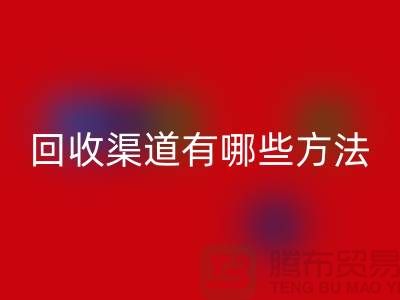 回收過(guò)期化妝品的渠道有哪些方法？