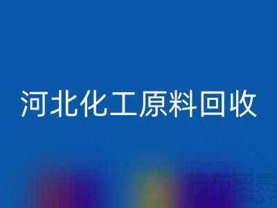 河北庫存化工原料回收廠家經營項目有哪些