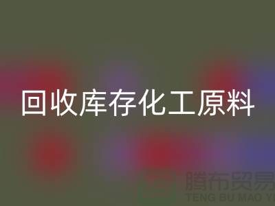 回收庫存化工原料公司有哪些項(xiàng)目可以做——上海騰布貿(mào)易