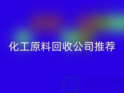 環(huán)保任你選！杭州過期化工原料回收公司推薦