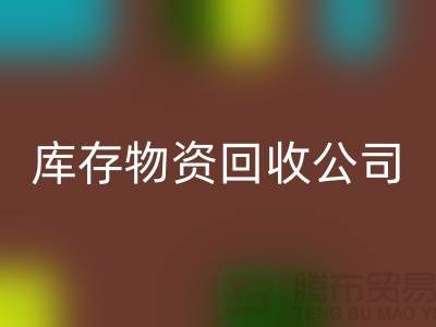 選擇可持續(xù)發(fā)展，選擇庫存物資回收公司