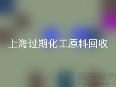 如何選擇合適的上海過期化工原料回收公司？解決你的疑惑
