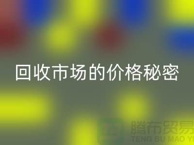 上海騰布貿(mào)易獨(dú)家揭秘：二手物資回收市場的價(jià)格秘密