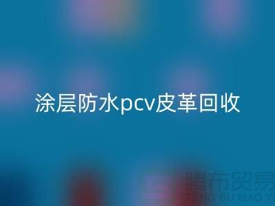 皮革原料回收公司簡介：回收庫存皮革，涂層防水pcv皮革回收