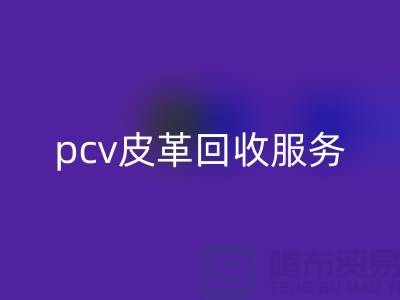 皮革原料回收廠家排名：庫存皮革回收，pcv皮革回收服務(wù)