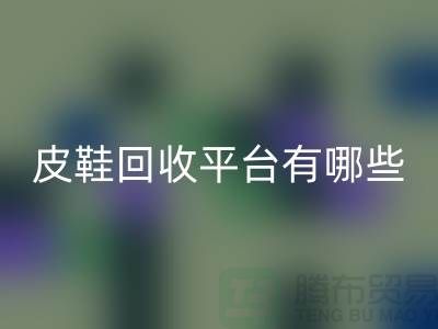 真皮皮鞋回收平臺(tái)有哪些——上海光頭庫存回收公司