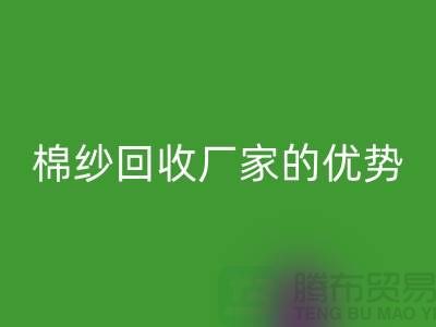 常熟廢舊棉紗回收有哪些好處？了解廢舊棉紗回收廠家的優(yōu)勢(shì)