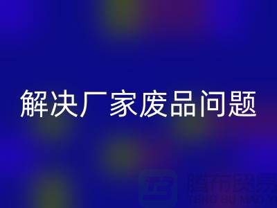 廢舊棉紗回收廠家聯系方式：解決廢品問題（廣州騰布貿易）