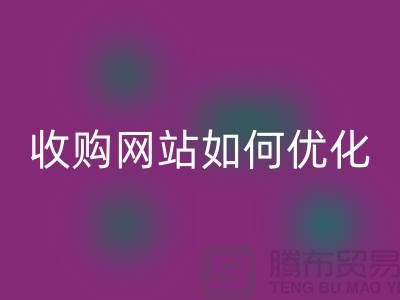 庫存棉紗回收網(wǎng)站：棉紗收購網(wǎng)站如何優(yōu)化，才能更好的展示