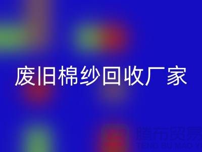 找廢舊棉紗回收廠家，一鍵撥打電話——上海騰布貿易