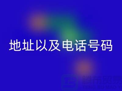 回收庫(kù)存棉紗廠家地址以及電話號(hào)碼（上海騰布貿(mào)易）