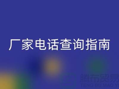 廢舊棉紗回收廠家電話查詢指南（上海光頭庫存回收平臺(tái)）