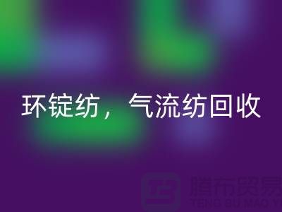 庫存棉紗回收公司：回收棉紗，環錠紡，氣流紡，賽絡紡
