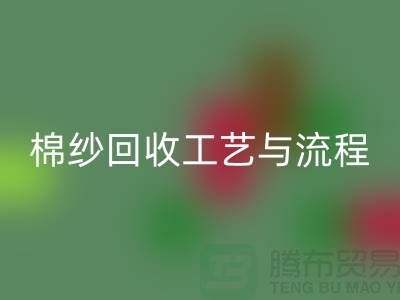 南京廢舊棉紗回收廠家的回收工藝與流程