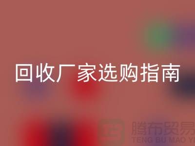 南通廢舊棉紗回收廠家選購指南：如何找到最優(yōu)質(zhì)的合作伙伴？