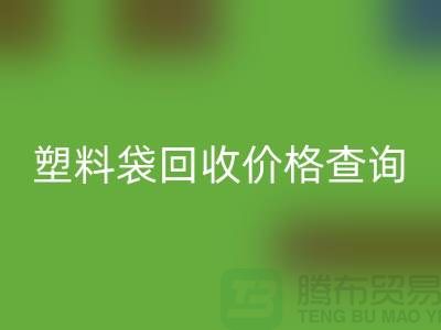 上海廢舊塑料袋回收價(jià)格查詢，服裝塑料袋回收多少錢一斤
