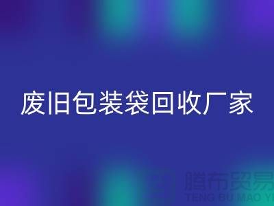 服裝塑料袋回收多少錢一斤？上海廢舊包裝袋回收廠家