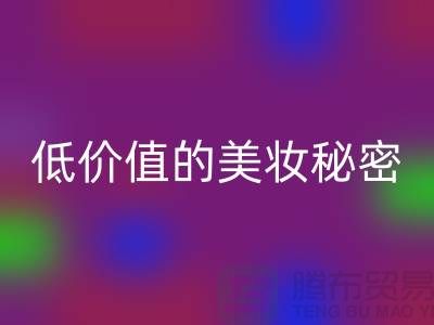 二手化妝品回收公司：高品質(zhì)、低價(jià)值的美妝秘密