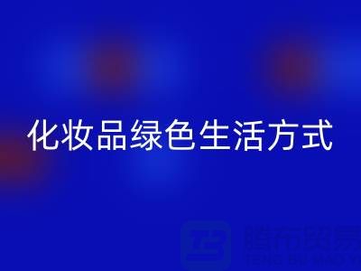 轉廢為寶：高價回收化妝品的綠色生活方式