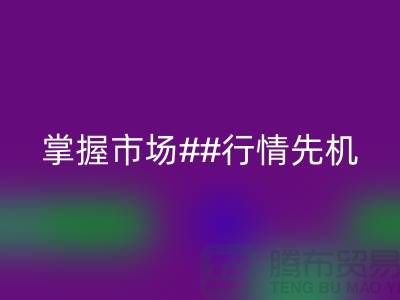南通庫(kù)存布料回收價(jià)格表揭密，掌握市場(chǎng)行情先機(jī)