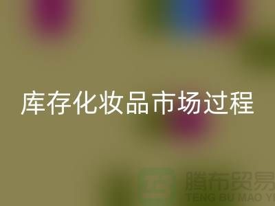 創(chuàng)意回收方案：輕松轉(zhuǎn)化庫存化妝品市場的過程